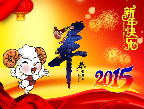 祝湘联全体员工新年快乐!